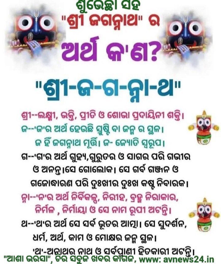 ଶ୍ରୀ ଜଗନ୍ନାଥ ଶବ୍ଦ ର ଅର୍ଥ କଣ.....