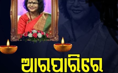 ଚିରଦିନ ପାଇଁ ନୀରବ ହୋଇଯାଛନ୍ତି କଣ୍ଠଶିଳ୍ପୀ ଗୀତା ପଟ୍ଟନାୟକ...