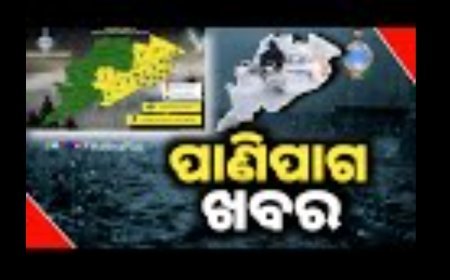 ଓଡ଼ିଶାରେ ପାଣିପାଗ ବଦଳିବାକୁ ଲାଗିଛି...