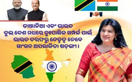 Tanzania ଏବଂ Bharat ଦୁଇ ଦେଶ ମଧ୍ୟରେ  ସମ୍ପର୍କ ପାଇଁ ନେତୃତ୍ୱ ନେବେ ସାଂସଦ ଅପରାଜିତା ଷଡ଼ଙ୍ଗୀ l