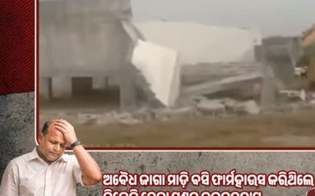 ସରକାରୀ ଜମି ହାତେଇଥିବା ନେତା ମନ୍ତ୍ରୀ ହୋଇ ଯାଆନ୍ତୁ ସାବଧାନ!