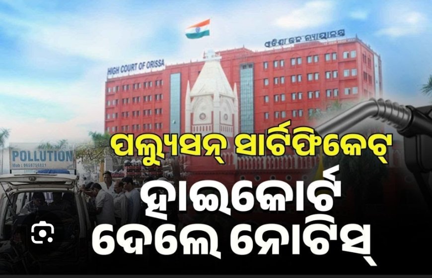 PUCC କୁ ନେଇ ହାଇକୋର୍ଟଙ୍କ ବଡ଼ ରାୟ...