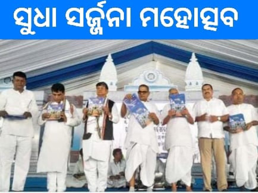 ଭୁବନେଶ୍ଵର ବାଲିଯାତ୍ରା ପଡ଼ିଆ(ବରମୁଣ୍ଡ)ରେ ରବିବାର ସୁଧା ସର୍ଜନା ମହାମହୋତ୍ସବ ମହାସମାରୋହରେ ପାଳିତ ହୋଇଯାଇଛି।