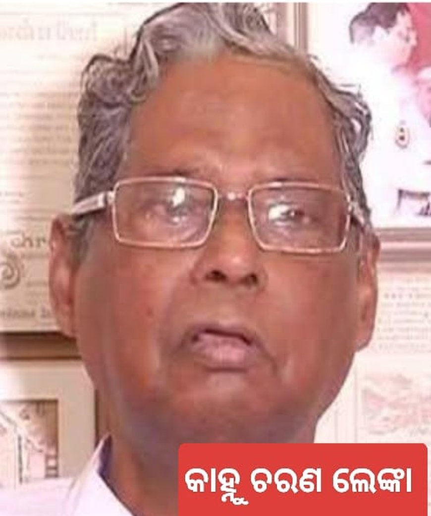 ପୂର୍ବତନ କେନ୍ଦ୍ର ମନ୍ତ୍ରୀ କାହ୍ନୁ ଚରଣ ଲେଙ୍କାଙ୍କ ବିୟୋଗରେ ମନ୍ତ୍ରୀ ଶ୍ରୀ ପୃଥ୍ୱୀରାଜ ହରିଚନ୍ଦନଙ୍କ ଶୋକ...