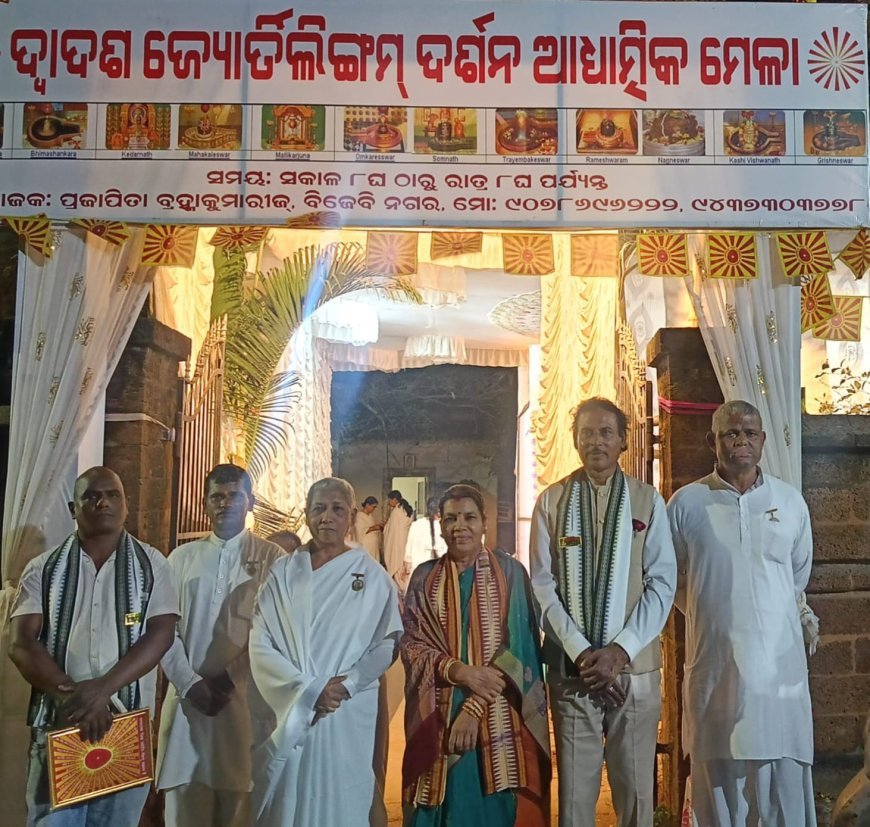 ଦ୍ଵାଦଶ ଜ୍ୟୋତିର୍ଲିଙ୍ଗମ୍ ଦର୍ଶନ ଆଧ୍ୟାତ୍ମିକ ମେଳା...