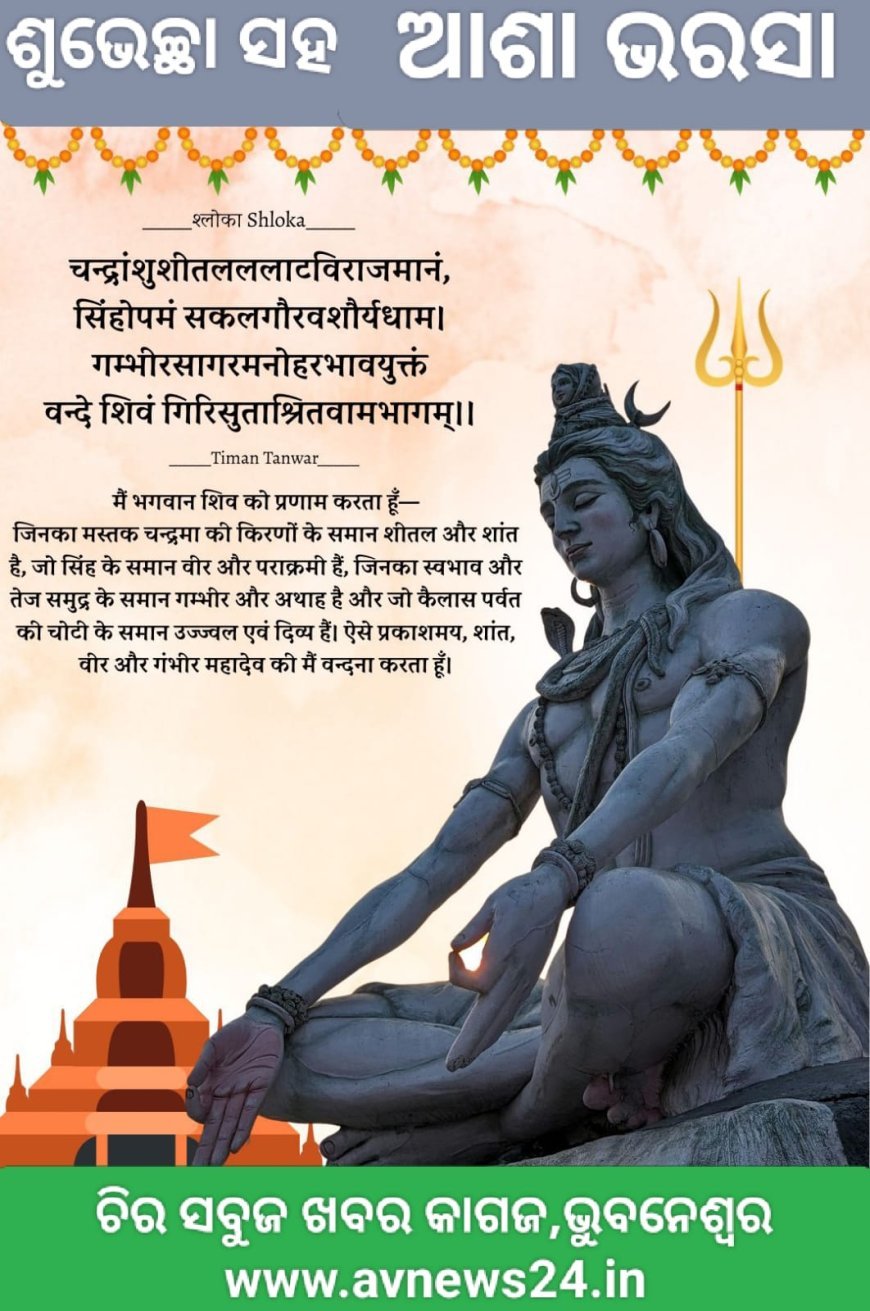 ମହାଶିବରାତ୍ରୀ ର ମହିମା...