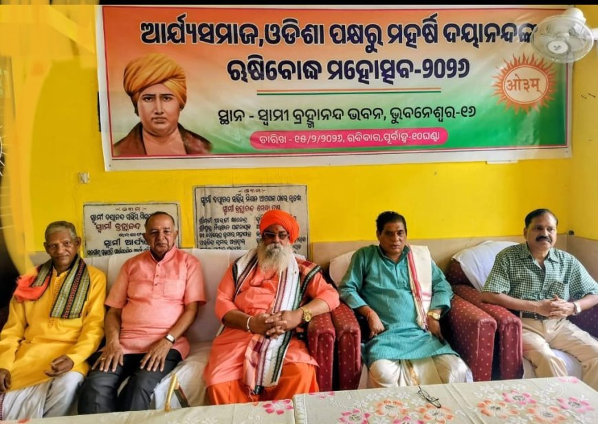 ଆର୍ଯ୍ୟ ସମାଜ ପକ୍ଷରୁ ମହର୍ଷି ଦୟାନନ୍ଦ ଋଷିବୋଧ ଉତ୍ସବ ପାଳିତ
