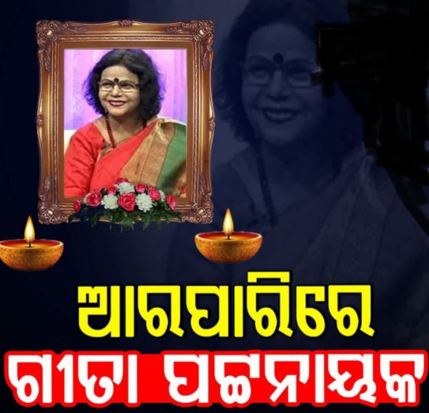 ଚିରଦିନ ପାଇଁ ନୀରବ ହୋଇଯାଛନ୍ତି କଣ୍ଠଶିଳ୍ପୀ ଗୀତା ପଟ୍ଟନାୟକ...