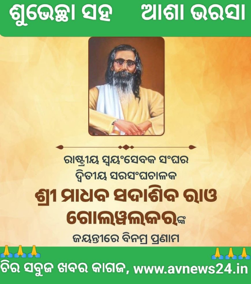 ଜନ୍ମ ଜୟନ୍ତୀରେ ଶତ ଶତ ପ୍ରଣାମ..