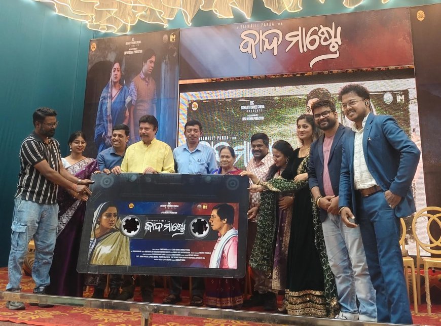 "କାନ୍ଦ ମାଷ୍ଟ୍ରେ" ଓଡ଼ିଆ ଚଳଚ୍ଚିତ୍ରର ଅଡିଓ ଓ ଟ୍ରେଲର...