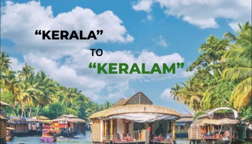 "କେରଳ"ର ନାମ ପରିବର୍ତ୍ତନ କରି “କେରଳମ” କରିବା ପ୍ରସ୍ତାବକୁ କ୍ୟାବିନେଟ ମଞ୍ଜୁରି