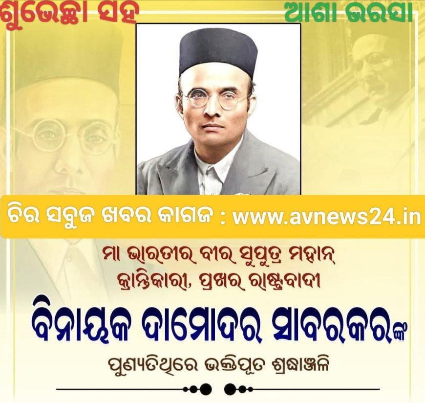 ଅନେକ ଅନେକ ଶୁଭେଚ୍ଛା ଓ ବିନମ୍ର ଶ୍ରଦ୍ଧାଞ୍ଜଳୀ