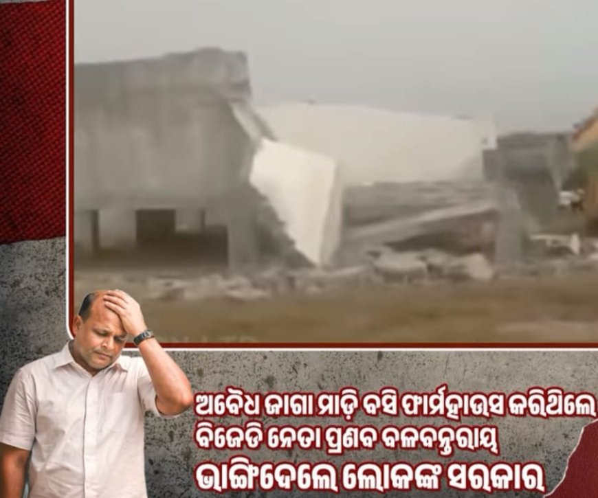 ସରକାରୀ ଜମି ହାତେଇଥିବା ନେତା ମନ୍ତ୍ରୀ ହୋଇ ଯାଆନ୍ତୁ ସାବଧାନ!