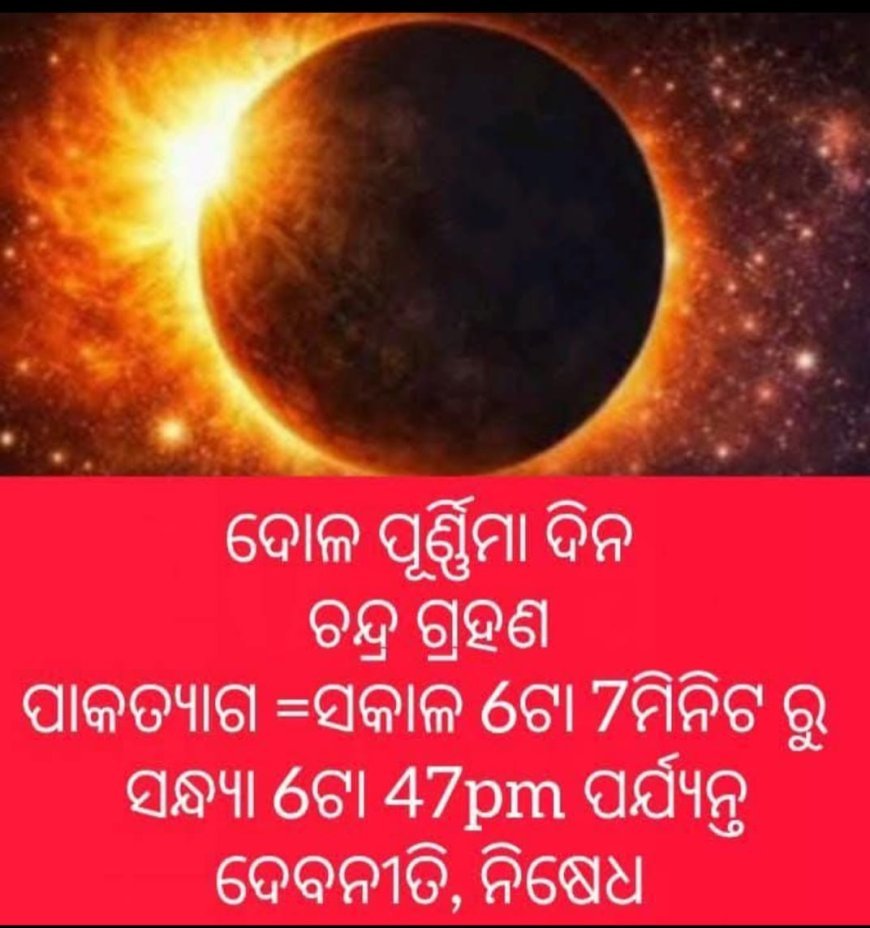 ଚନ୍ଦ୍ର ଗ୍ରହଣ ପାଇଁ କାର୍ଯ୍ୟ ସୂଚୀ...