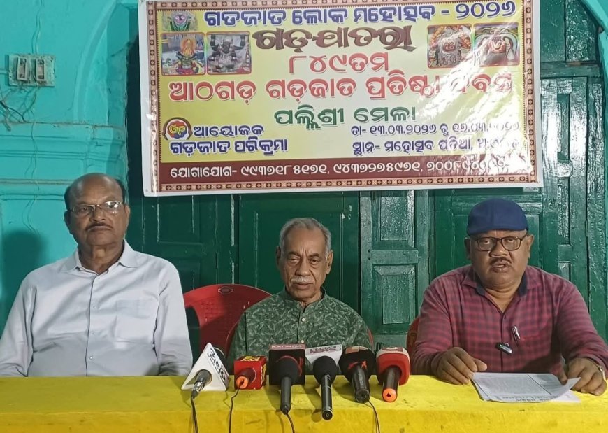 ଆଠଗଡ଼ ରେ ୫ ଦିନ ଧରି ପାଳିତ ହେବ ଗଡଜାତ ଲୋକ ମହୋତ୍ସବ...