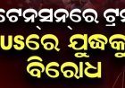 ଇରାନ୍ ଯୁଦ୍ଧକୁ ବିରୋଧ, ଆମେରିକାର ବଡ଼ ଅଧିକାରୀଙ୍କ ଇସ୍ତଫା...
