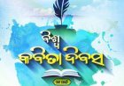 କବିତା ଦିବସ ପାଳନ କାହିଁକି ?..