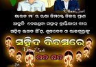 ଭାରତର ସ୍ୱାଧୀନତା ପାଇଁ ପ୍ରାଣବଳୀ ଦେଇଥିବା ସେହି ମହାନ ସଂଗ୍ରାମୀ ମାନଙ୍କ ଅମର ଆତ୍ମାଙ୍କୁ ଗଭୀର ଶ୍ରଦ୍ଧାଞ୍ଜଳୀ ଅର୍ପଣ କରୁଅଛୁ.