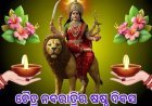 ନବରାତ୍ରର ଷଷ୍ଠ ଦିବସରେ  ମା କାତ୍ୟାୟନୀ ପୂଜା ର ବିଶେଷତ୍ୱ...