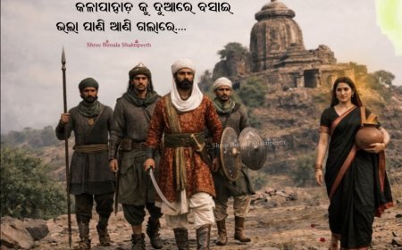 ରାମଚଣ୍ଡୀ ଠାକୁରାଣୀଙ୍କ ଲୋକ ଚରିତ କାହାଣୀ...