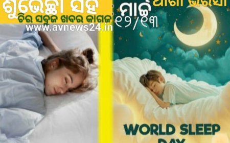 ନିଦ୍ରା ଦିବସ ର ପ୍ରଚ୍ଛଦ କଥା...