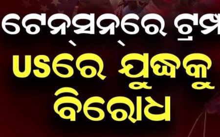 ଇରାନ୍ ଯୁଦ୍ଧକୁ ବିରୋଧ, ଆମେରିକାର ବଡ଼ ଅଧିକାରୀଙ୍କ ଇସ୍ତଫା...