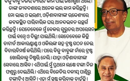 ବିଜୁ - ନବୀନ ଟ୍ରଷ୍ଟ ଗଠନର ସମ୍ୟକ ସୂଚନା...