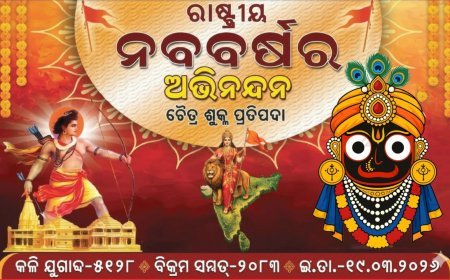 ଆଜିର ଦିନରେ ହିନ୍ଦୁ ନବ ବର୍ଷ ପାଳନ କରିବାର ଯଥାର୍ଥତା...