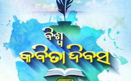 କବିତା ଦିବସ ପାଳନ କାହିଁକି ?..