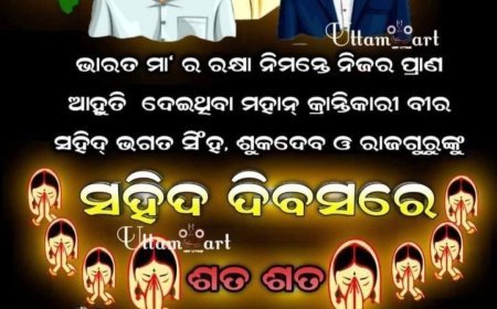ଭାରତର ସ୍ୱାଧୀନତା ପାଇଁ ପ୍ରାଣବଳୀ ଦେଇଥିବା ସେହି ମହାନ ସଂଗ୍ରାମୀ ମାନଙ୍କ ଅମର ଆତ୍ମାଙ୍କୁ ଗଭୀର ଶ୍ରଦ୍ଧାଞ୍ଜଳୀ ଅର୍ପଣ କରୁଅଛୁ.