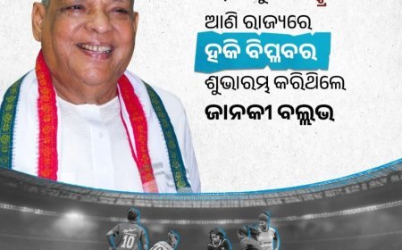 ସ୍ବର୍ଗତଃ ଜାନକୀ ବଲ୍ଲଭ ପଟ୍ଟନାୟକଙ୍କ ସ୍ମୃତି ଚାରଣ ଅବସରରେ ବିନମ୍ର ଭକ୍ତିପୂତ ଶ୍ରଦ୍ଧାଞ୍ଜଳୀ