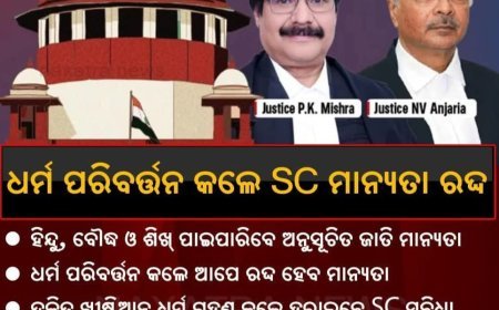 ସୁପ୍ରିମ କୋର୍ଟ ଶୁଣାଇଲେ ବଡ଼ ରାୟ...