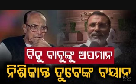 ବିଜୁବାବୁଙ୍କୁ ଟାର୍ଗେଟ କରି ନାହିଁ, ନିଶିକାନ୍ତ ଦୁବେ