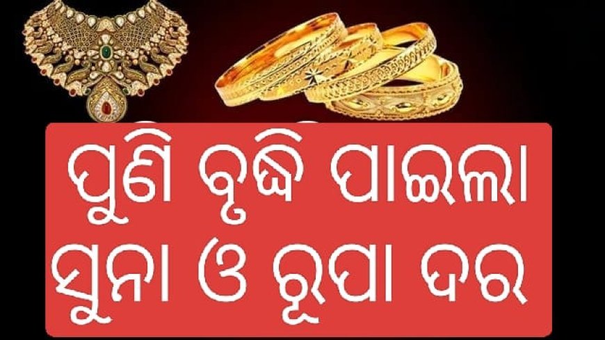 ମଧ୍ୟପ୍ରାଚ୍ୟ ଯୁଦ୍ଧ କାରଣ ସାଜିଲା  ସୁନା ଓ ରୁପା ଦରରେ ବୃଦ୍ଧି...