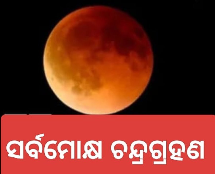 ବର୍ଷର ପ୍ରଥମ ଚନ୍ଦ୍ରଗ୍ରହଣ ସମୟର ଗୁରୁତ୍ୱପୂର୍ଣ ସୂଚନା...