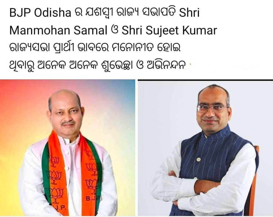 ଓଡ଼ିଶାରୁ ବିଜେପିର ରାଜ୍ୟସଭା ପ୍ରାର୍ଥୀ  ତାଲିକା ଘୋଷଣା।