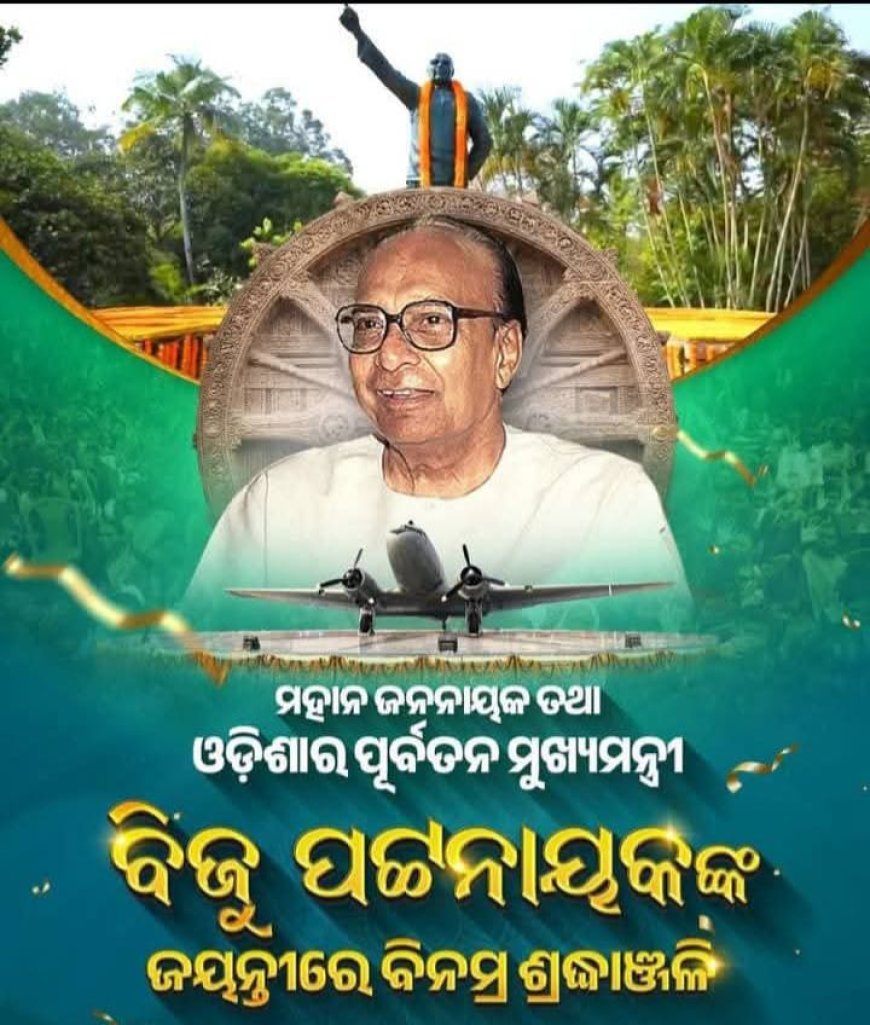 ପ୍ରବାଦ ପୁରୁଷ ରାଜ ନୀତିର ଭୀଷ୍ମ ତଥା ଶ୍ରେଷ୍ଠ ବ୍ୟକ୍ତିତ୍ୱର ଅଧିକାରୀ ଏବଂ ଦକ୍ଷ ପାଇଲଟ ବିଜୁ ପଟ୍ଟନାୟକଙ୍କ ୧୧୦ ତମ ଜନ୍ମ ଜୟନ୍ତୀରେ ଗଭୀର ବିନମ୍ର ଶ୍ରଦ୍ଧାଞ୍ଜଳୀ
