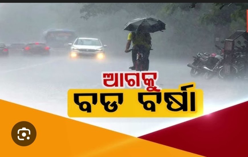 ପାଣିପାଗରେ ବର୍ଷା ସମ୍ଭାବନା !