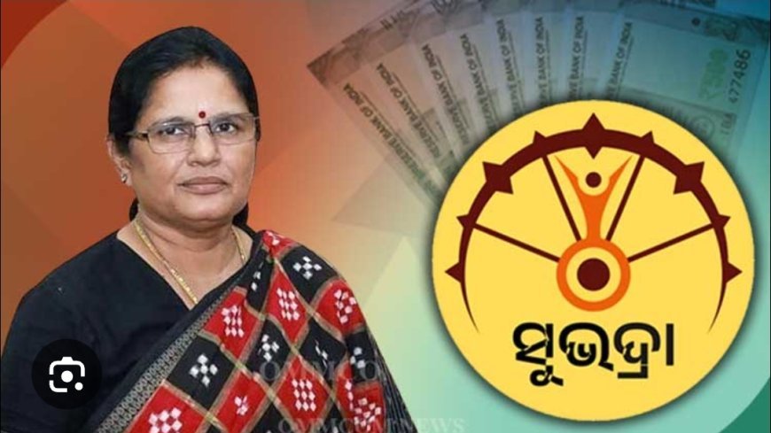 ସୁଭଦ୍ରା ଯୋଜନା ରେ ଚତୁର୍ଥ କିସ୍ତି ଟଙ୍କା ମିଳିବ...