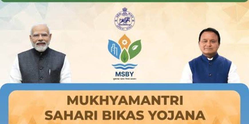 ବିଭାଗୀୟ ମନ୍ତ୍ରୀ ସହରୀ ବିକାଶ ଯୋଜନାକୁ ନେଇ ଯାହା କୁହନ୍ତି...