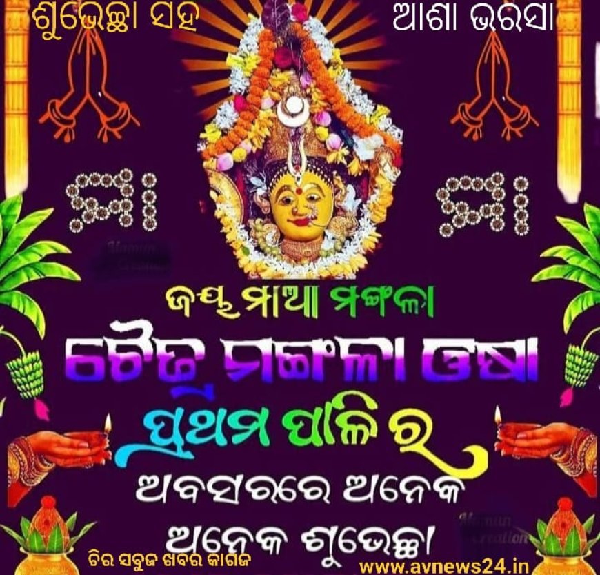 ଚୈତ୍ର ମଙ୍ଗଳା ଓଷା ପ୍ରଥମ ପାଳି ଅବସରରେ ଅନେକ ଶୁଭେଚ୍ଛା