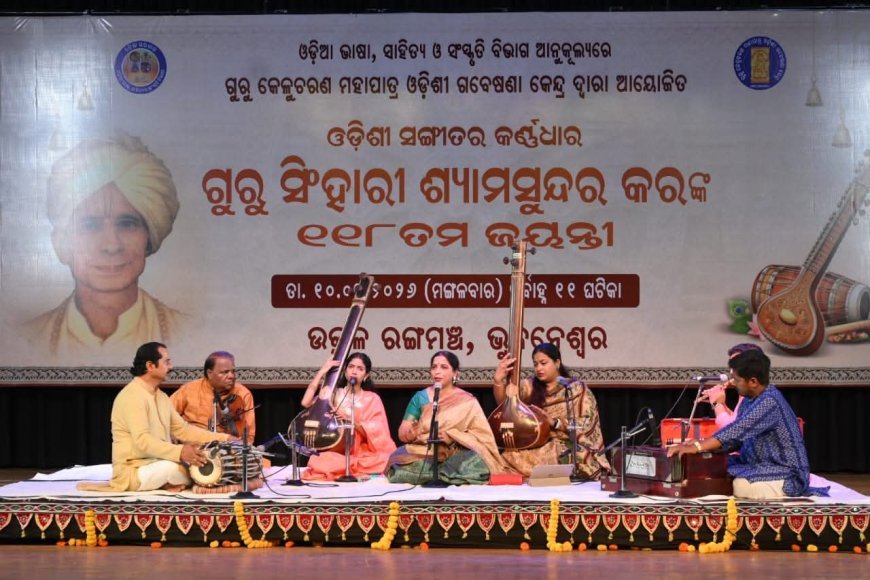 ଗୁରୁ ସିଂହାରୀ ଶ୍ୟାମସୁନ୍ଦର କରଙ୍କ ୧୧୮ତମ ଜୟନ୍ତୀ...