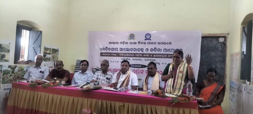 ଓଡ଼ିଶା ସାହିତ୍ୟ ଏକାଡେମୀ ପକ୍ଷରୁ ଶାସ୍ତ୍ରୀୟ ଓଡ଼ିଆ ଭାଷା ଦିବସ ପାଳିତ...