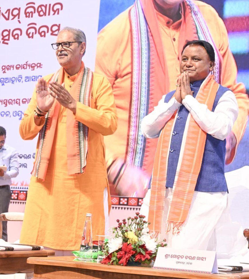 ଭୁବନେଶ୍ୱର ସ୍ଥିତ ଓୟୁଏଟି କୃଷି ଶିକ୍ଷା ସଦନ ଠାରେ ଆୟୋଜିତ ରାଜ୍ୟ ସ୍ତରୀୟ ପି ଏମ କିଷାନ୍ ଉତ୍ସବ ଦିବସ କାର୍ଯକ୍ରମ ରେ ମୁଖ୍ୟମନ୍ତ୍ରୀ ଶ୍ରୀ ମୋହନ ଚରଣ ମାଝୀ ଏବଂ ଉପମୁଖ୍ୟମନ୍ତ୍ରୀ ଶ୍ରୀ କନକ ବର୍ଦ୍ଧନ ସିଂଦେଓ ଉପସ୍ଥିତ ଅଛନ୍ତି |
