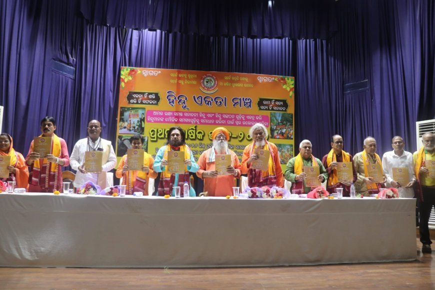 ହିନ୍ଦୁ ଏକତା ମଞ୍ଚର ପ୍ରଥମ ବାର୍ଷିକୋତ୍ସବ ପାଳନ...