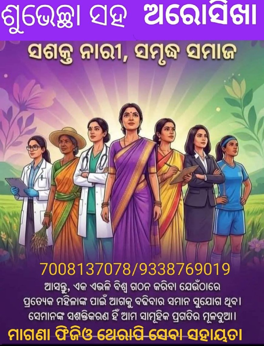 ୨୦୨୬ ବର୍ଷରେ ମହିଳା ଦିବସ,