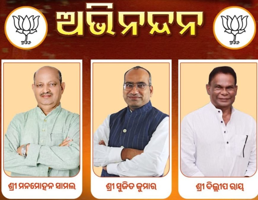 ଓଡ଼ିଶାର ବିଜେପି ଶାସନରେ ରାଜ୍ୟସଭା ଆସନ ପାଇଁ ବିଜେପି ବିଜୟକୁ ସ୍ବାଗତଂ..