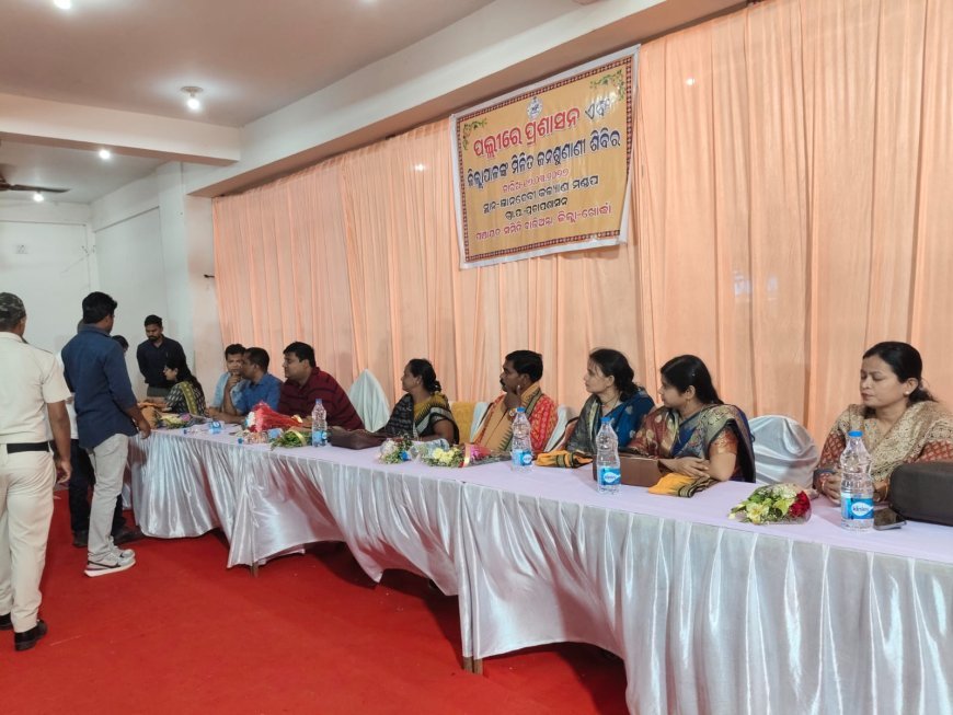 ବାଲିଅନ୍ତା ବ୍ଲକରେ ଗ୍ରାମ ପଞ୍ଚାୟତ ସ୍ତରୀୟ ମିଳିତ ଜନ ଶୁଣାଣି...