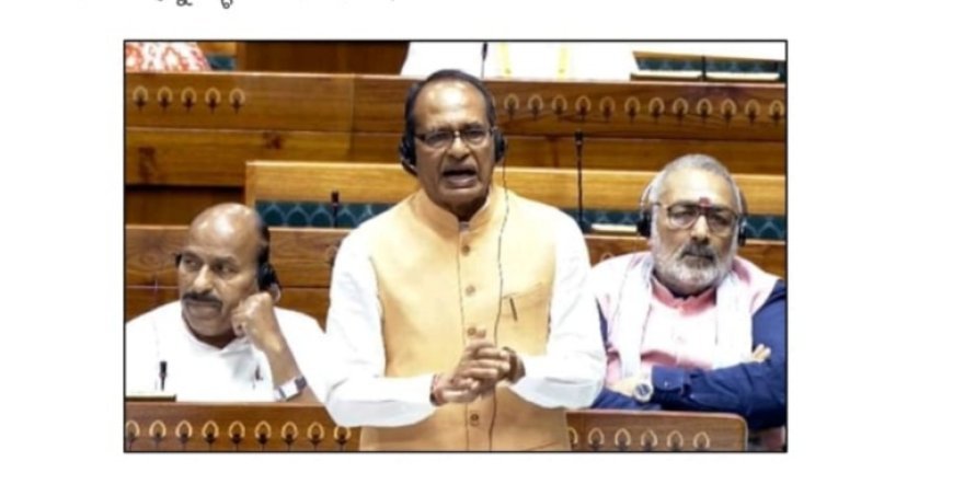 କୃଷକଙ୍କ ଆୟ ଓ ନିରାପତ୍ତା ଉଭୟର ଗ୍ୟାରେଣ୍ଟି: ଲୋକସଭାରେ କେନ୍ଦ୍ର କୃଷିମନ୍ତ୍ରୀ ଶ୍ରୀ ଶିବରାଜ ସିଂ ଚୌହାନ ମତ