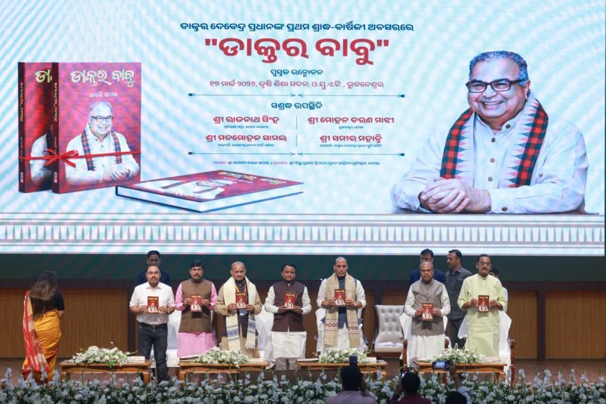 ସ୍ବର୍ଗତ ଡାକ୍ତର ଦେବେନ୍ଦ୍ର ପ୍ରଧାନ ସ୍ମୃତି ସମିଡି...